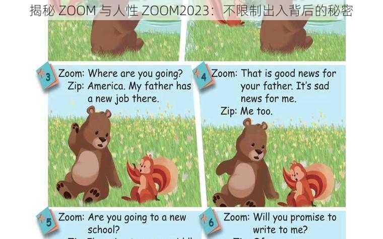 揭秘 ZOOM 与人性 ZOOM2023：不限制出入背后的秘密