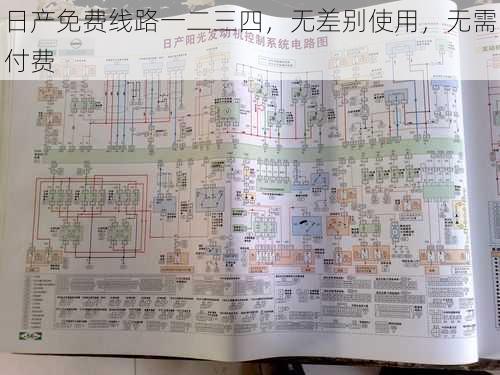 日产免费线路一二三四，无差别使用，无需付费