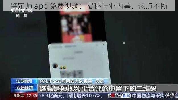 鉴定师 app 免费视频：揭秘行业内幕，热点不断