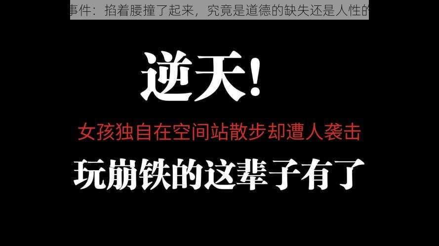 热点事件：掐着腰撞了起来，究竟是道德的缺失还是人性的沦丧