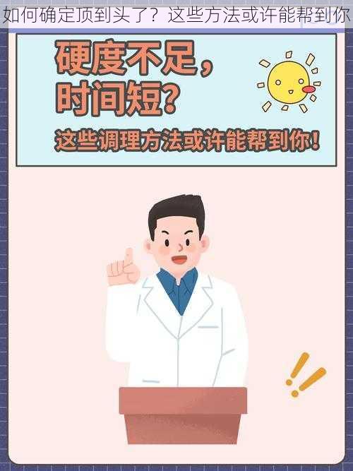 如何确定顶到头了？这些方法或许能帮到你