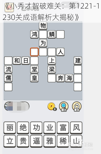 《小秀才智破难关：第1221-1230关成语解析大揭秘》